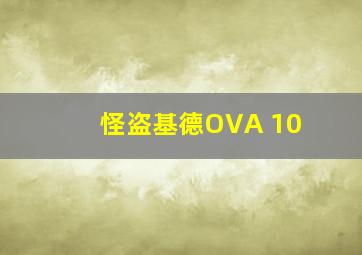 怪盗基德OVA 10